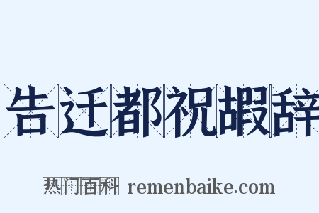 告迁都祝嘏辞是什么意思的图片